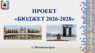 Проект бюджета на 2026-2028-01.png